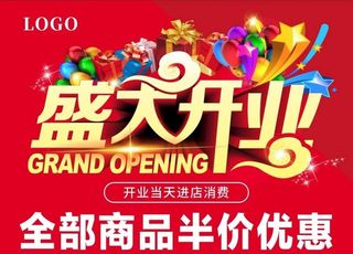 盛大开业海报图片