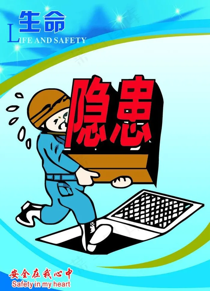 安全漫画图片