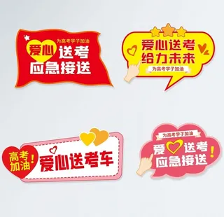 爱心送考手举牌图片