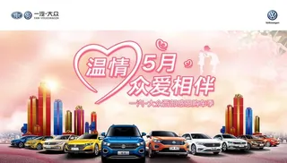 一汽大众5月海报图片