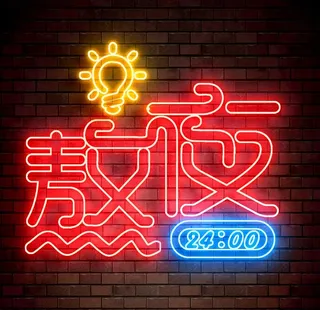 熬夜灯光字图片