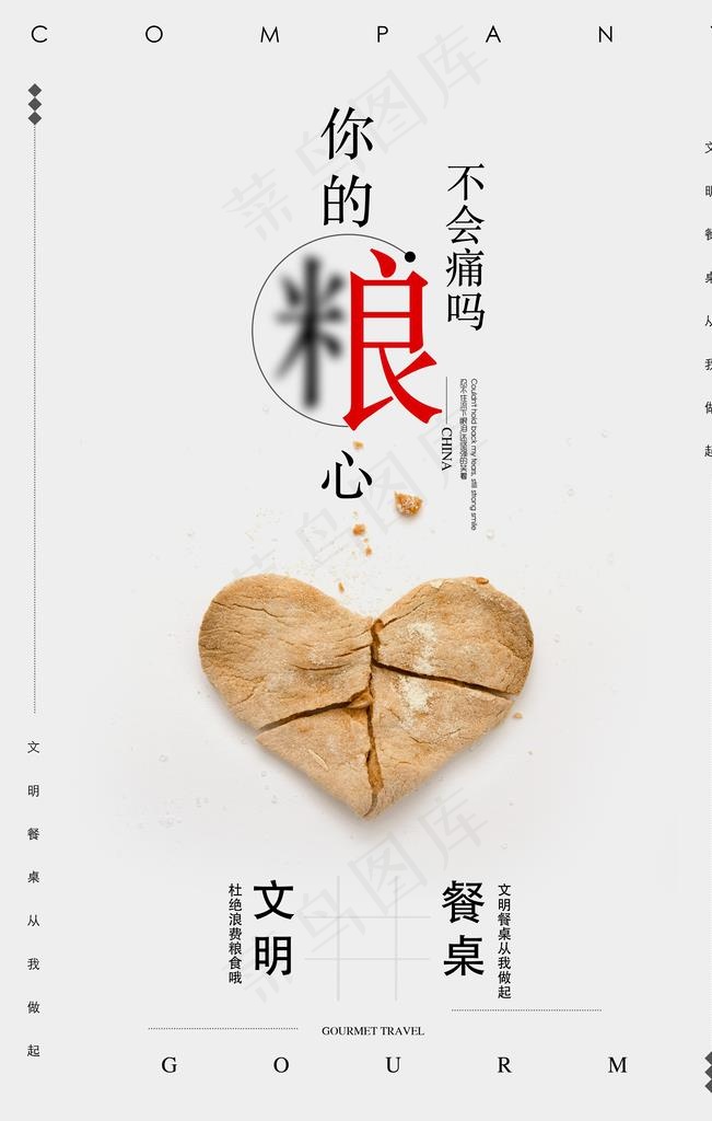 节约粮食 图片(3543x5315)psd模版下载
