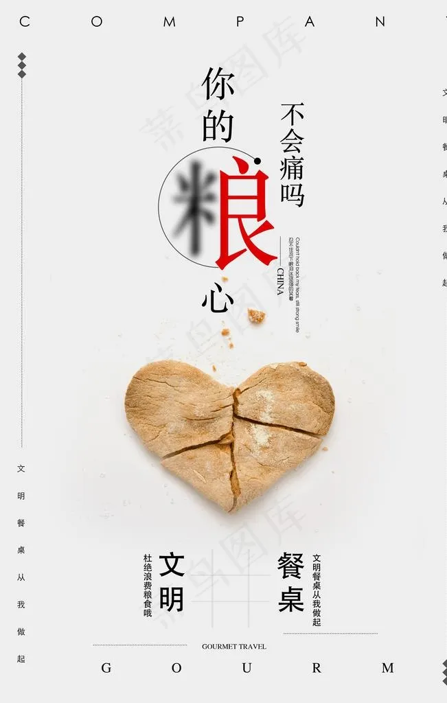 节约粮食 图片(3543x5315)psd模版下载