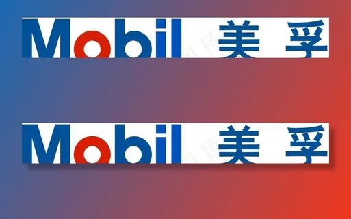 美孚图片 美孚图片