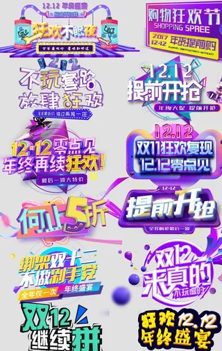 炫酷双十二 艺术字体设计 淘宝图片