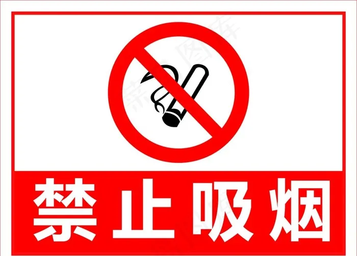 禁止吸烟标志图片(1575x1181)psd模版下载