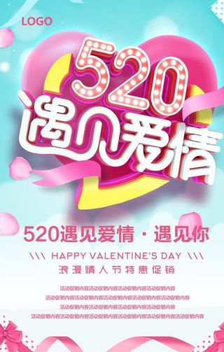 520遇见爱情图片