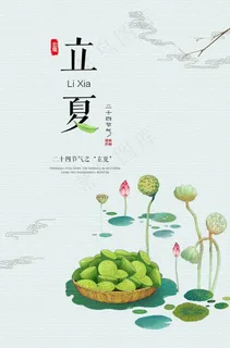 立夏	立夏海报图片