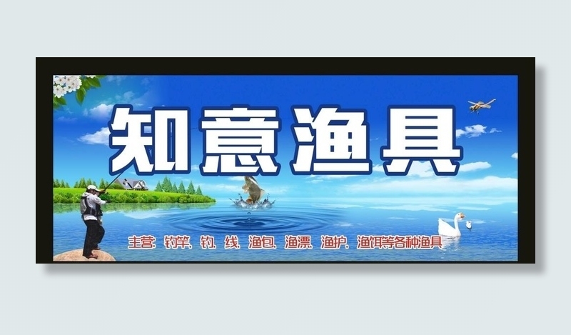 渔具店图片cdr矢量模版下载