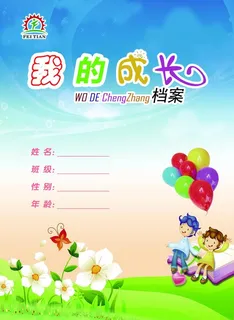 我的成长档案图片