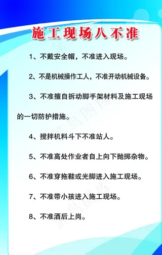 施工现场十不准图片