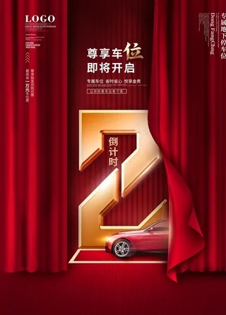 车位促销倒计时海报图片