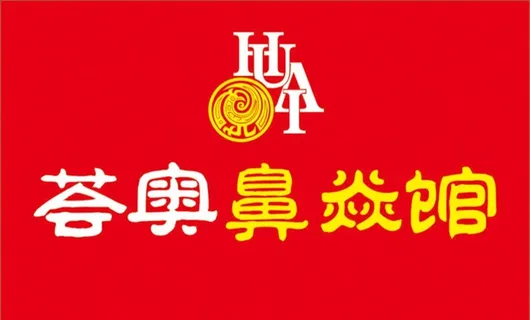 荟奥鼻炎馆 logo店招图片