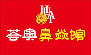荟奥鼻炎馆 logo店招图片