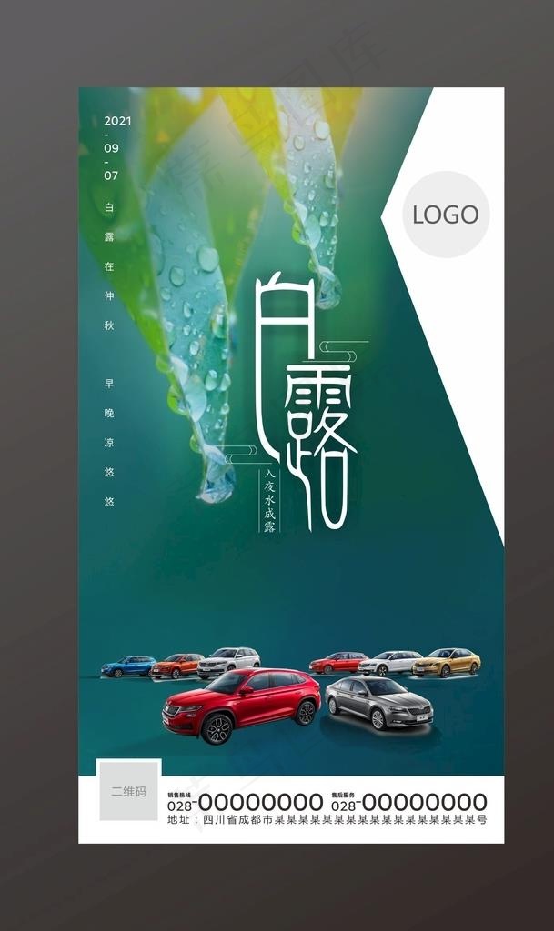 白露汽车海报图片