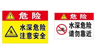 水深危险注意安全请勿靠近图片