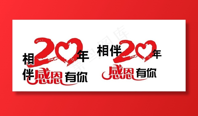 相伴20年感恩有你图片ai矢量模版下载