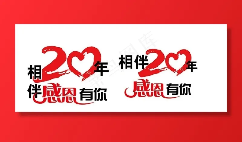 相伴20年感恩有你图片ai矢量模版下载