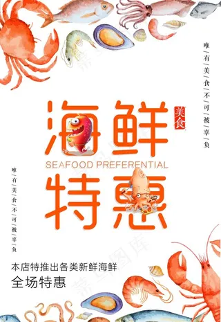 海鲜海报 图片