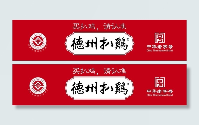 德州扒鸡图片(23740x6319)psd模版下载
