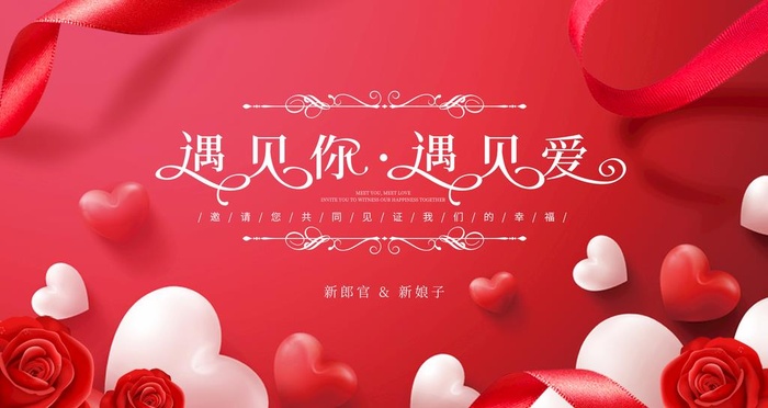 婚礼展板图片