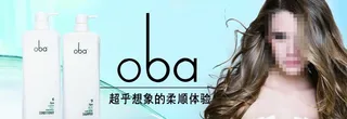 欧芭洗发水图片
