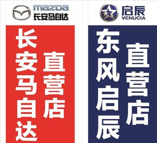 马自达 启辰 道旗图片