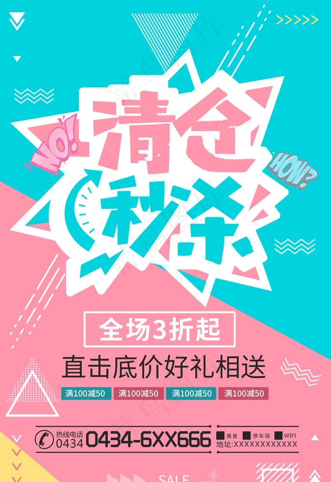 清仓秒杀图片psd模版下载