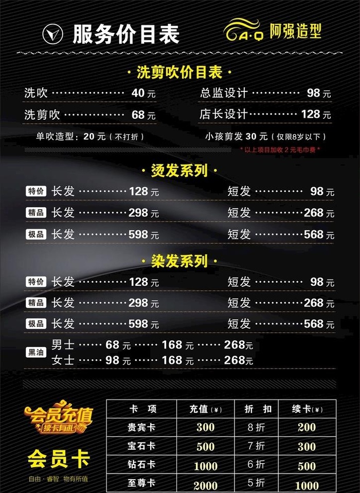 美容美发消费项目价目表图片cdr矢量模版下载