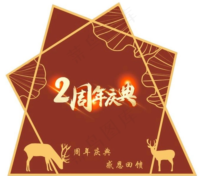 2周年店庆图片cdr矢量模版下载