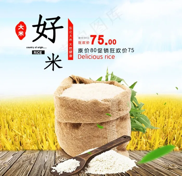 东北五常大米图片psd模版下载