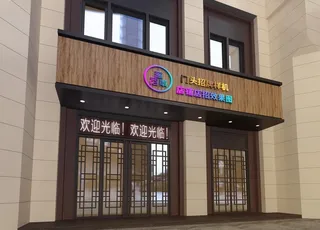 木质门头样机图片