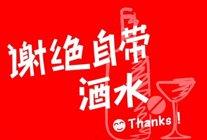 谢绝自带酒水图片psd模版下载