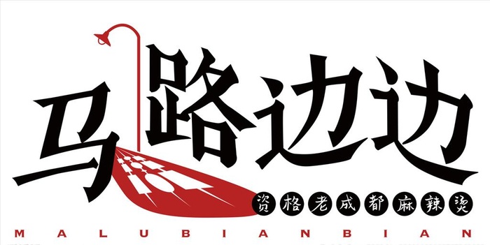 马路边边图片cdr矢量模版下载