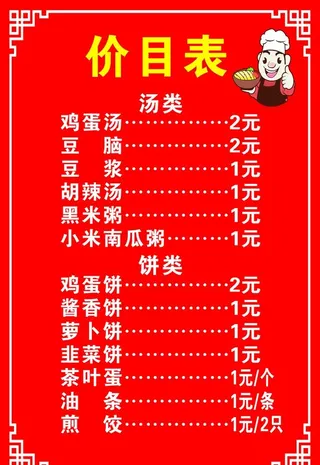 早餐 小吃 菜谱 菜单图片