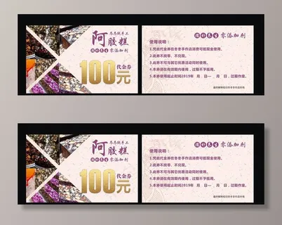 阿胶代金券图片