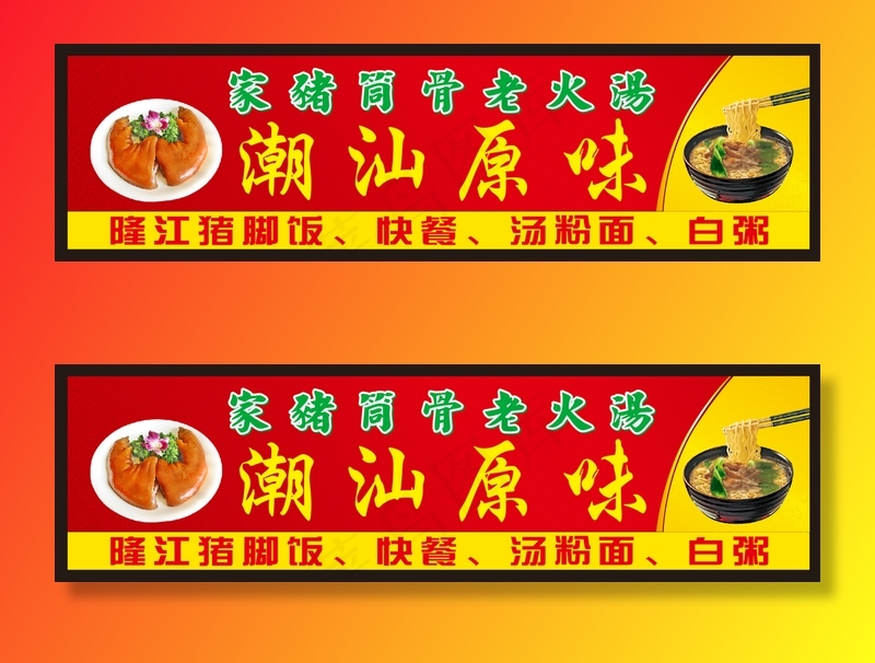 猪脚饭招牌图片cdr矢量模版下载