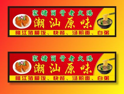 猪脚饭招牌图片