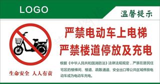 严禁电动车上楼图片