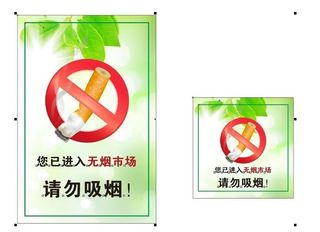 无烟区 无烟市场图片