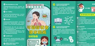 新冠病毒疑似患者居家隔离对折页图片