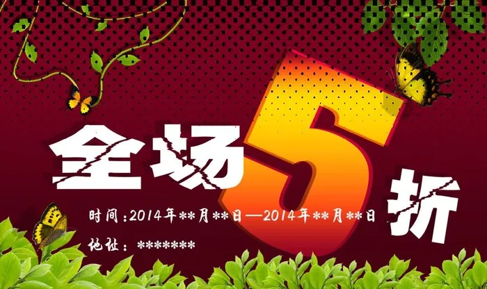 全场5折图片(3780x2362)psd模版下载