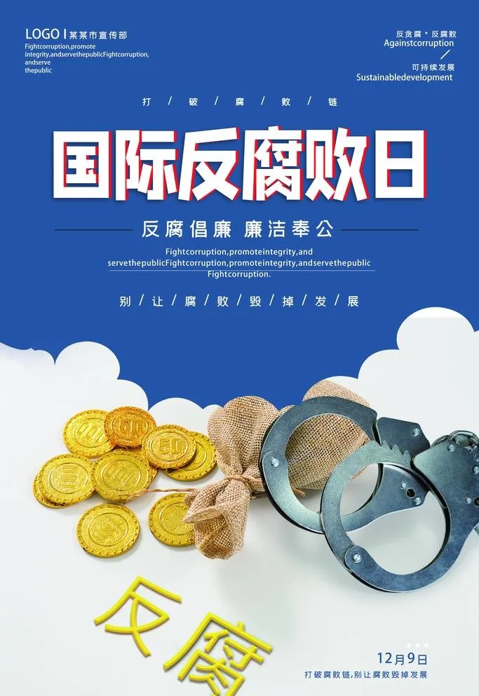 反腐败日图片(3544x5315)psd模版下载