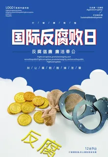 反腐败日图片
