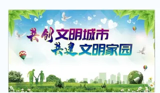 文明城市  图片