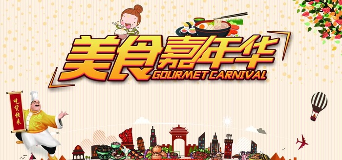 美食嘉年华图片