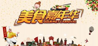 美食嘉年华图片