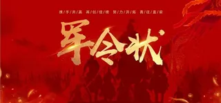 销售讲求实效业绩说话军令状展板图片