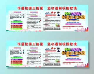 校园欺凌展板图片