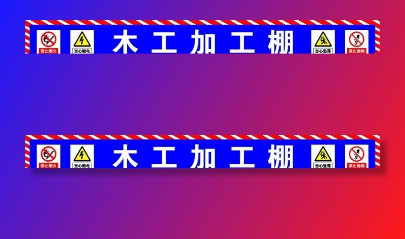 木工  加工棚图片(15748x1969)psd模版下载